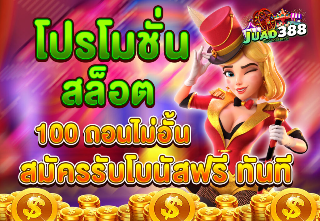 โปรโมชั่นสล็อต 100 ถอนไม่อั้น สมัครรับโบนัสฟรี ทันที