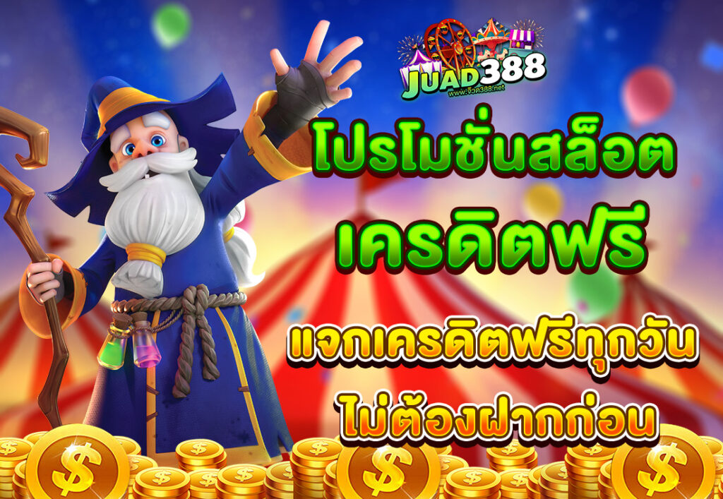 โปรโมชั่นสล็อต เครดิตฟรี แจกเครดิตฟรีทุกวัน ไม่ต้องฝากก่อน