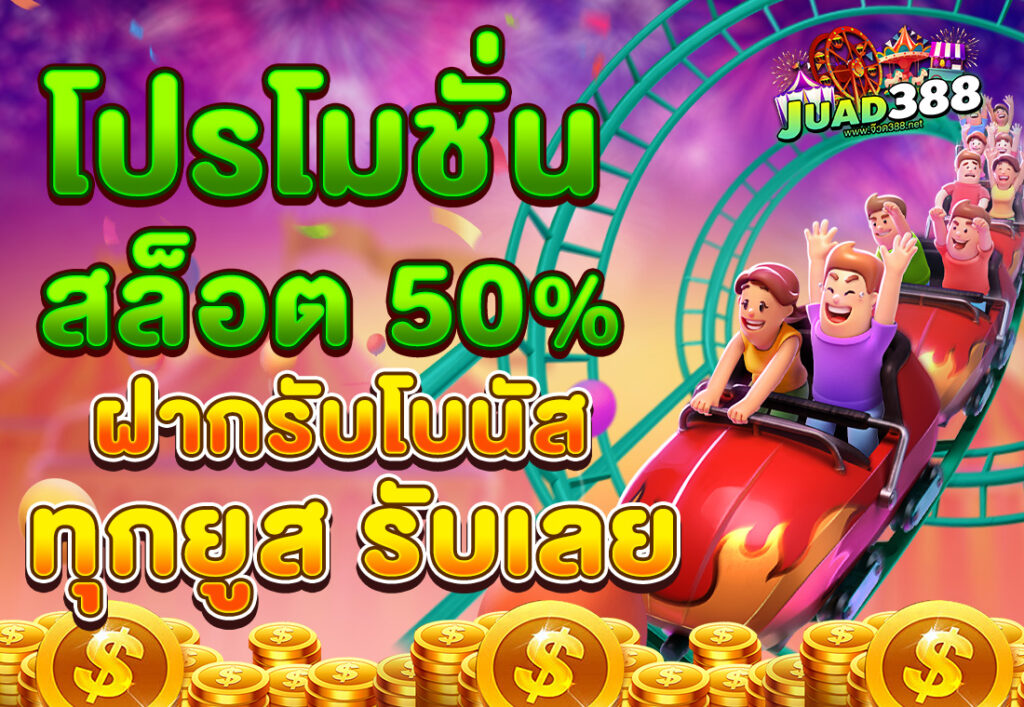 โปรโมชั่นสล็อต50% ฝากรับโบนัส ทุกยูส รับเลย